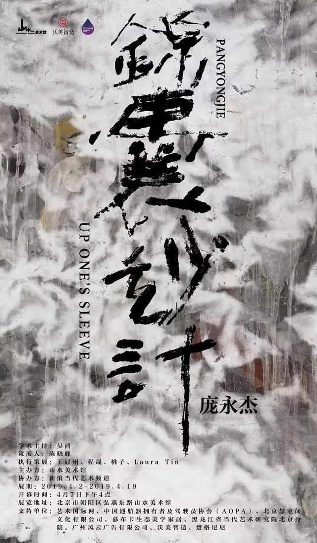 锦囊妙计 / 庞永杰 / 展
