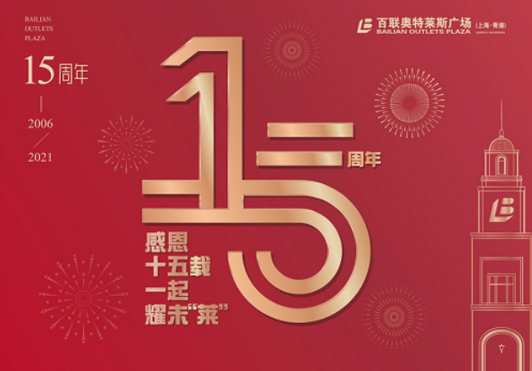 <b>百联奥特莱斯广场（上海・青浦）15周年庆典来袭</b>
