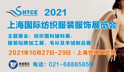 2021上海国际纺织面料及辅料展览会