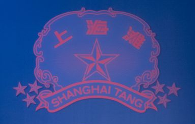 <b>Ϻ̲ SHANGHAI TANG조Բ</b>