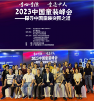 探寻中国童装突围之道“2023中国童装峰会”在2023广州
