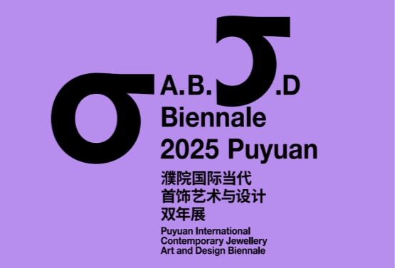 濮院时尚古镇即将启幕首届“濮院国际当代首饰艺术与设