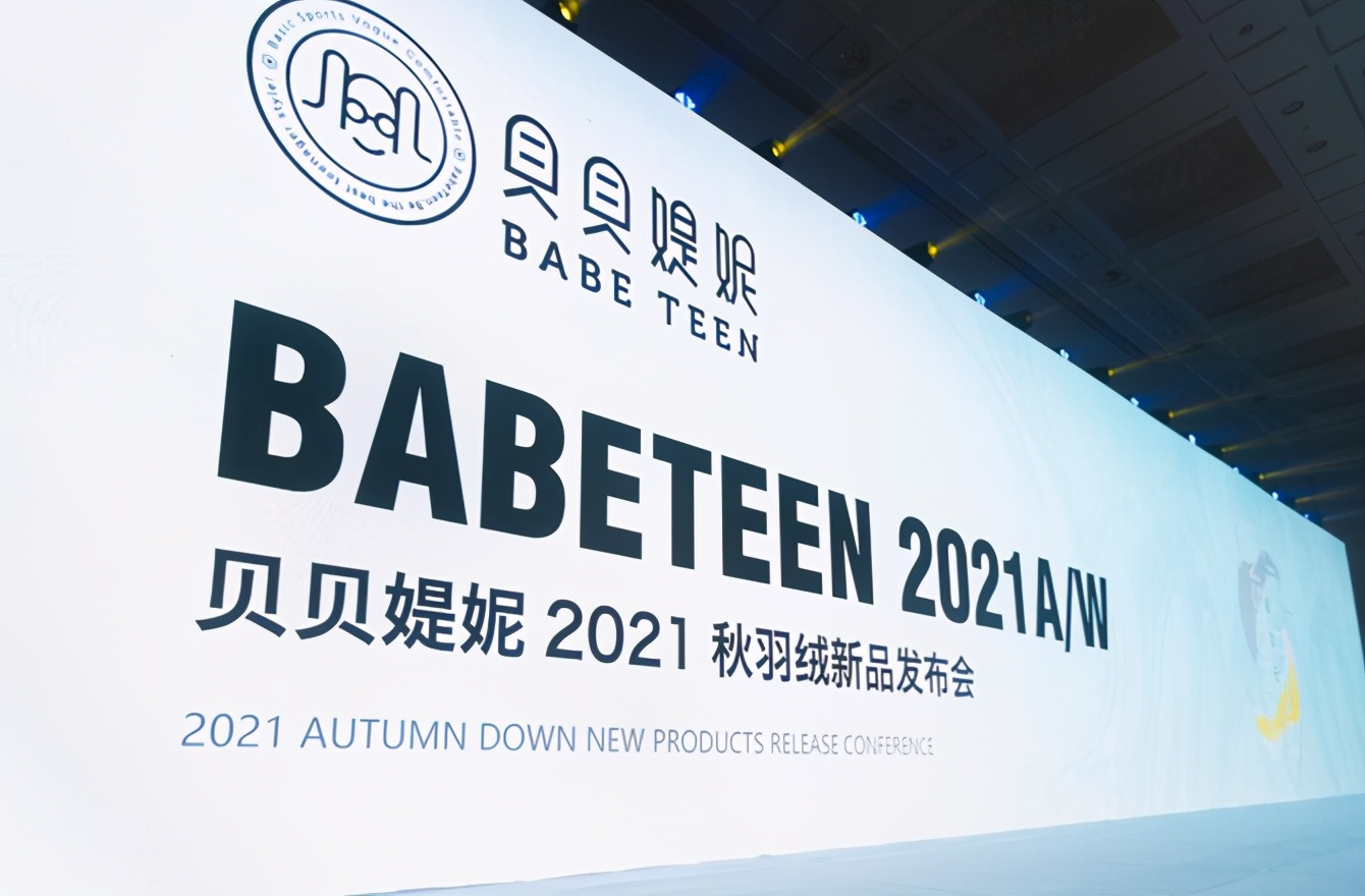 恭喜贝贝媞妮2021秋+羽绒新品发布会圆满成功
