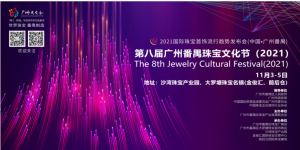 <b>第八届广州番禺珠宝文化节（2021）将于11月3日在广州番禺盛大开幕</b>
