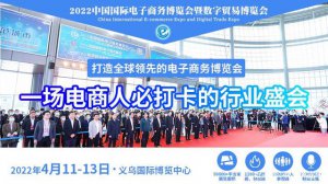 服务全球丨2022中国国际电商博览会第三方服务商复展率竟然高达80%