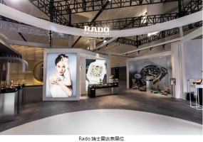 Rado瑞士雷达表携新品亮相第二届中国国际消费品博览会