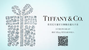 LVMH旗下世界著名珠宝品牌Tiffany蒂芙尼正式登陆天猫奢品