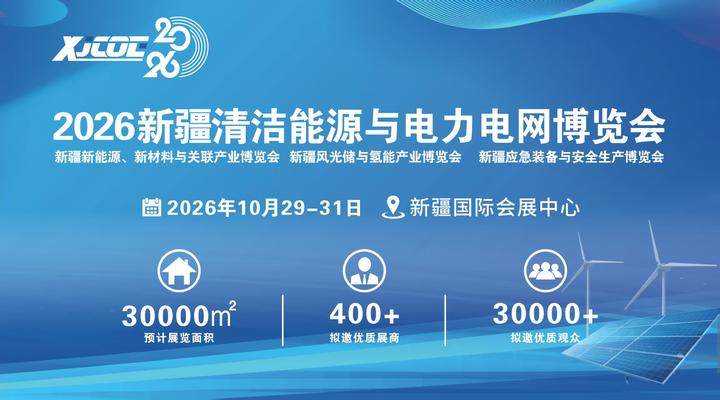 2026新疆清洁能源电力博览会10月启幕 前瞻新疆新能源发展优势