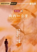 《向内一公里》|与自己温柔相逢,9月30日爱奇艺上线