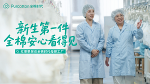 新生第一件,全棉安心看得见,央视新闻探访全棉时代母